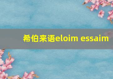 希伯来语eloim essaim